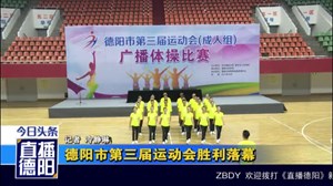 德阳市第三届运动会胜利落幕