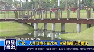 广汉：人居环境不断改善  幸福指数节节攀升