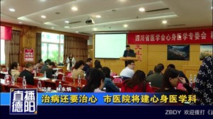 治病还要治心  市医院将建心身医学科