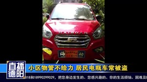 小区物管不给力 居民电瓶车常被盗