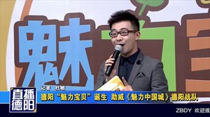 德阳“魅力宝贝”诞生  助威《魅力中国城》德阳战队