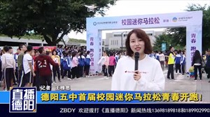 德阳五中首届校园迷你马拉松青春开跑！