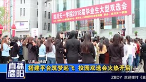 搭建平台筑梦起飞  校园双选会火热开启！