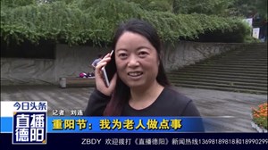 重阳节：我为老人做点事