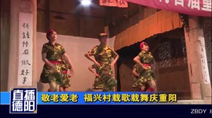敬老爱老  福兴村载歌载舞庆重阳