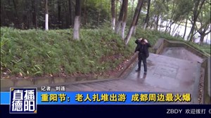 重阳节：老人扎堆出游  成都周边最火爆