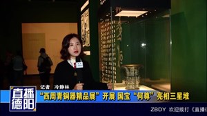 “西周青铜器精品展”开展 国宝“何尊”亮相三星堆