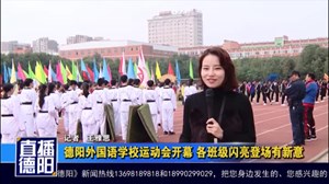 德阳外国语学校运动会开幕 各班级闪亮登场有新意