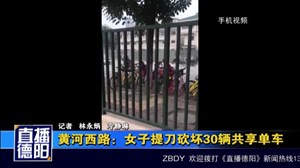 黄河西路：女子提刀砍坏30辆共享单车