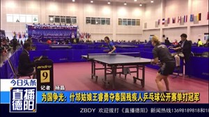 为国争光：什邡姑娘王睿勇夺泰国残疾人乒乓球公开赛单打冠军