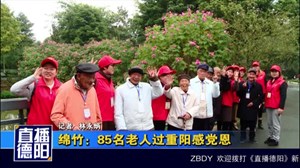 绵竹：85名老人过重阳感党恩