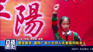 爱老敬老  德阳广电小主持人关爱福利院老人