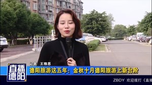 德阳旅游这五年：金秋十月德阳旅游上新台阶