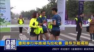 德阳举行环旌湖马拉松赛  倡导节能减排