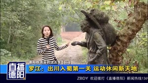 罗江：出川入蜀第一关 运动休闲新天地