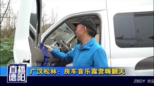 广汉松林：房车音乐露营嗨翻天