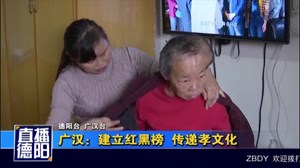 广汉：建立红黑榜  传递孝文化