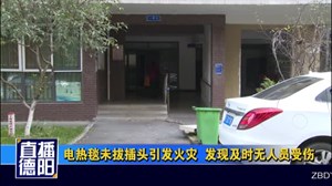 电热毯未拔插头引发火灾  发现及时无人员受伤