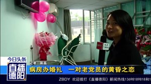 病房办婚礼   一对老党员的黄昏之恋