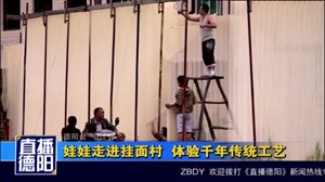 娃娃走进挂面村  体验千年传统工艺