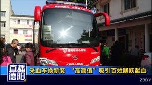 采血车换新装  “高颜值”吸引百姓踊跃献血