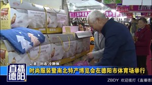 时尚服装暨南北特产博览会在德阳市体育场举行