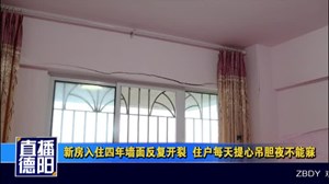 新房入住四年墙面反复开裂  住户每天提心吊胆夜不能寐