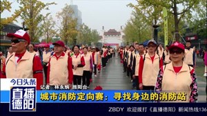 城市消防定向赛：寻找身边的消防站