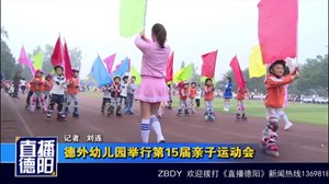 德外幼儿园举行第15届亲子运动会