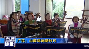 广汉：山歌唱响新时代