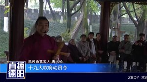 广汉：唱响金钱板  宣讲十九大