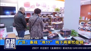 广汉：备战“双11” 线下商家忙促销