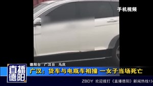 广汉：货车与电瓶车相撞 一女子当场死亡