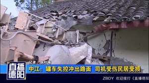 中江：罐车失控冲出路面  司机受伤民居受损