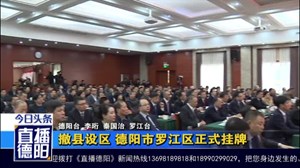 撤县设区 德阳市罗江区正式挂牌