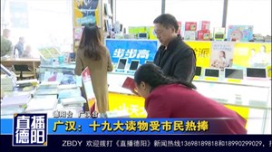 广汉：十九大读物受市民热捧