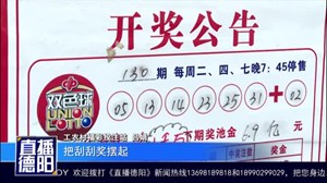 德阳彩民花10元买彩票  喜中1000万大奖
