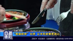 “星级厨房” 比拼 让市民就餐更放心