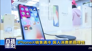 苹果X销售遇冷 国人消费更趋理性