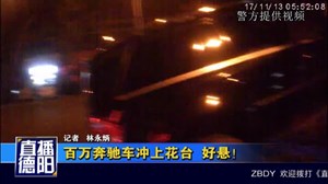 百万奔驰车冲上花台  好悬！