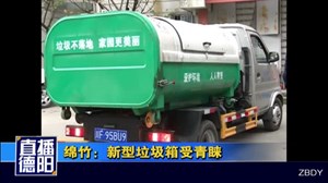 绵竹：新型垃圾箱受青睐