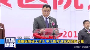 德康医院破土动工 中江医疗卫生再添新力量