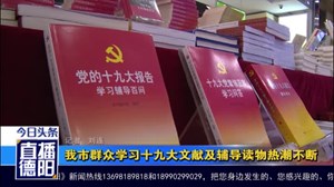 我市群众学习十九大文献及辅导读物热潮不断