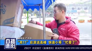 广汉：“双11”后派送高峰  快递小哥“忙晕了”