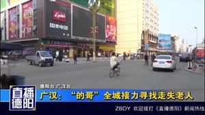 广汉：“的哥”全城接力寻找走失老人