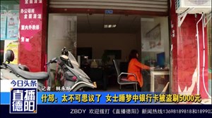 什邡：太不可思议了  女士睡梦中银行卡被盗刷5000元
