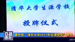 德外获“清华大学2017年生源中学”称号