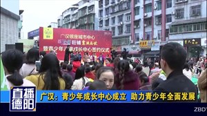 广汉：青少年成长中心成立  助力青少年全面发展