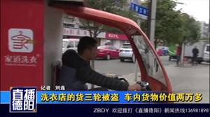 洗衣店的货三轮被盗  车内货物价值两万多