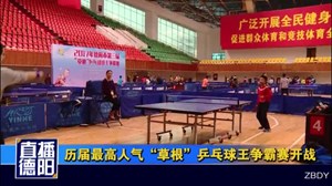 历届最高人气“草根”乒乓球王争霸赛开战